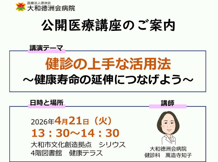 大和徳洲会病院 公開医療講演