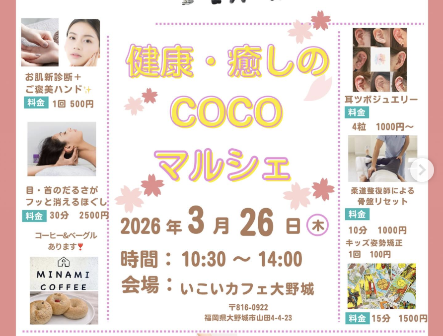 健康・癒しのcocoマルシェ