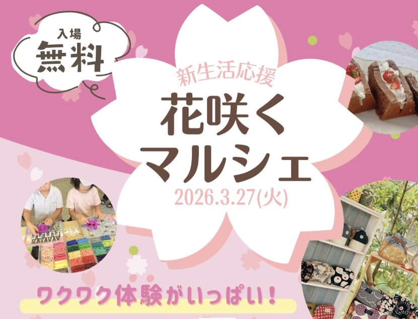 新生活応援!花咲くマルシェ