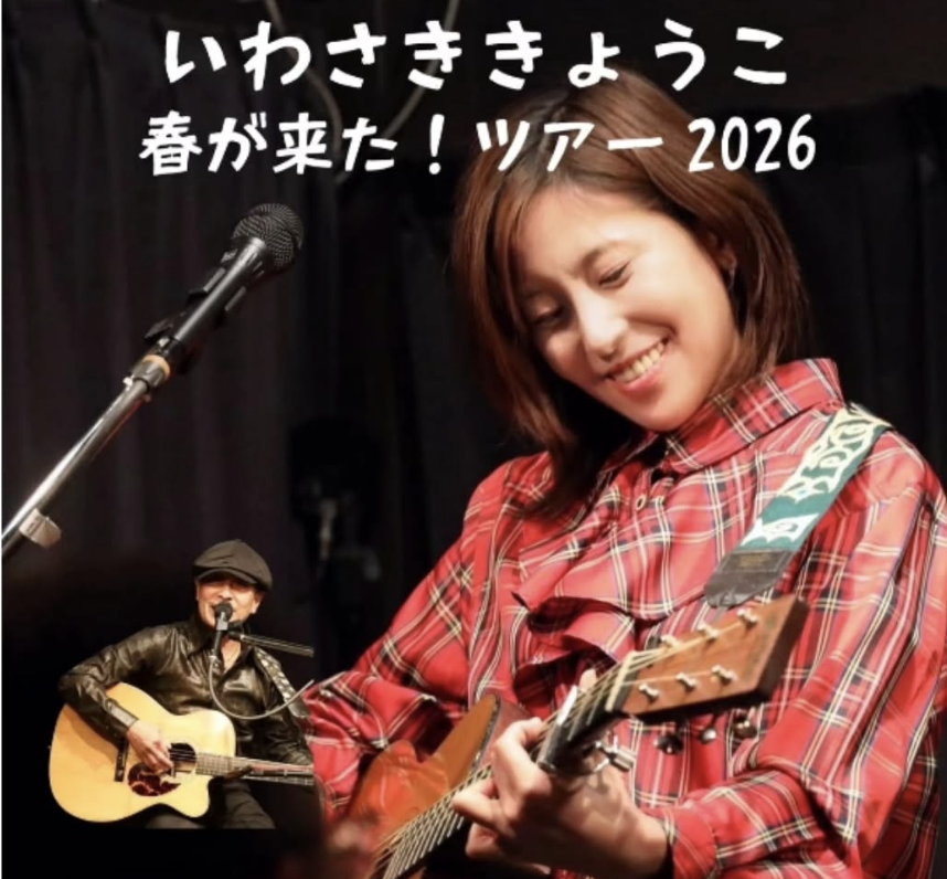 いわさき きょうこ 春が来た! ツアー2026