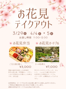 お花見テイクアウト