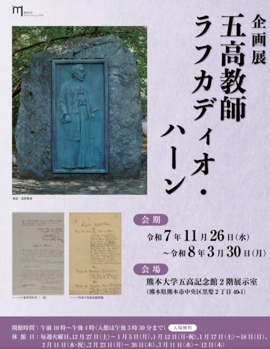 企画展「五高教師　ラフカディオ・ハーン」