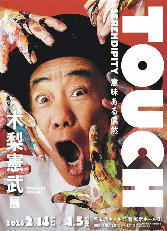 木梨憲武展