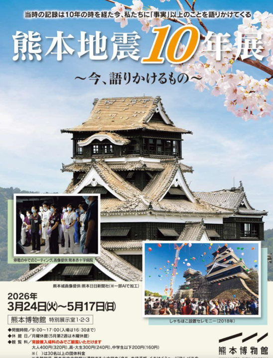 春季企画展「熊本地震10年展今、語りかけるもの」開催