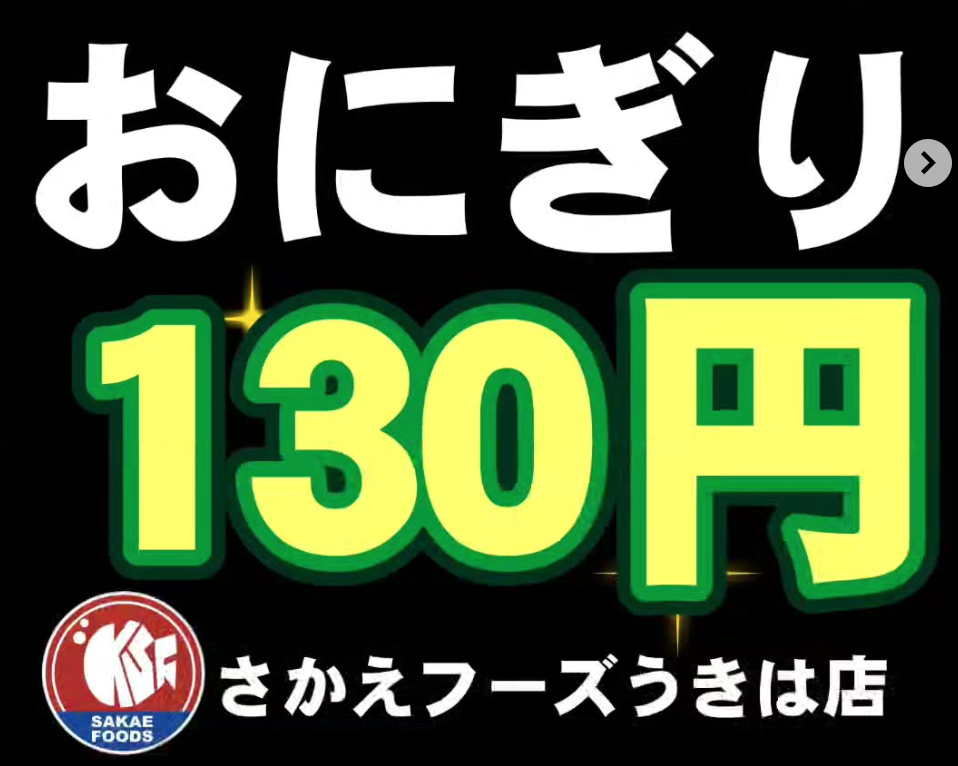 さかえフーズうきは「おにぎりの日」