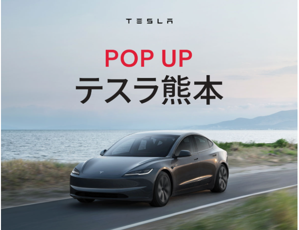 テスラ熊本 POP UP SHOWCASE