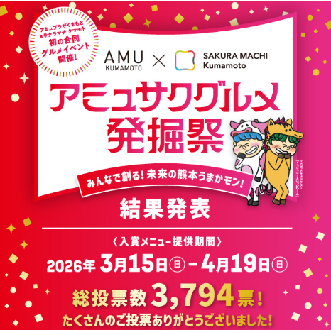 アミュサクグルメ発掘祭 
