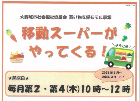 移動スーパーがやってくる!