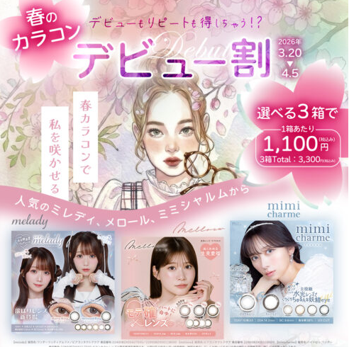 カラコンデビュー割