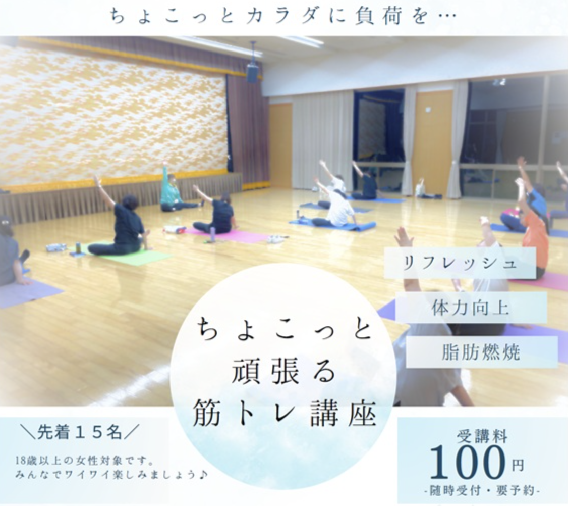 ちょこっと頑張る筋トレ体験講座