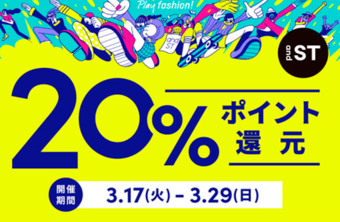 「and ST」 20%ポイント還元キャンペーン