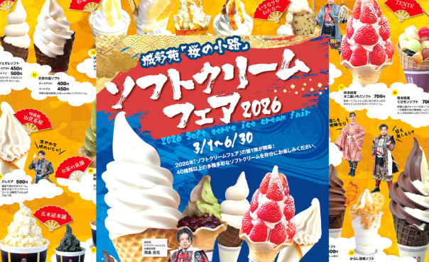 ソフトクリームフェア2026