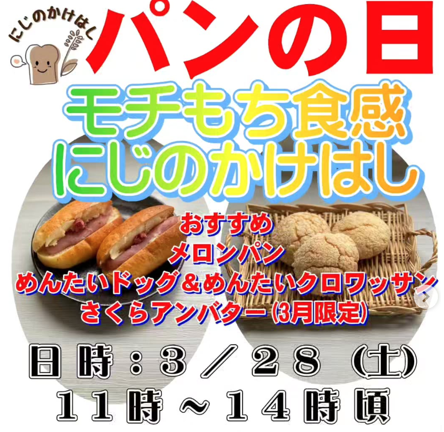 「にじのかけはし」パンの日