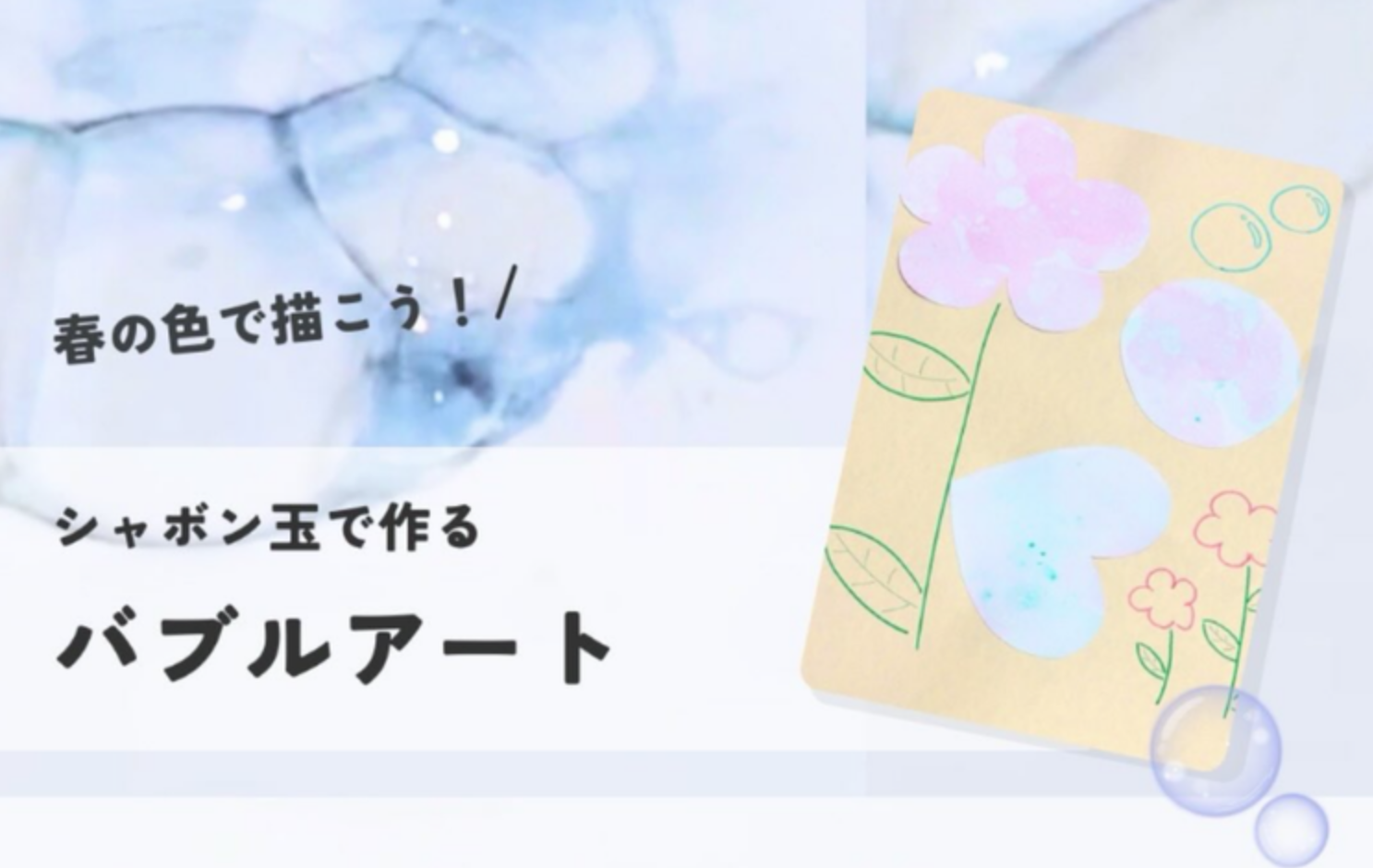バブルアートをつくろう