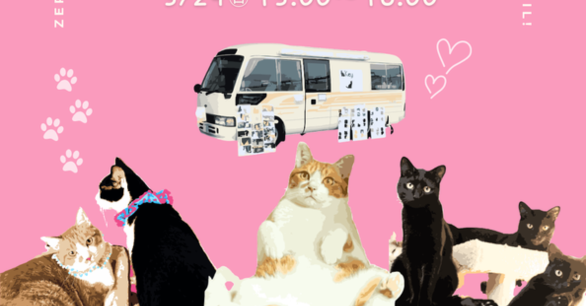 キーテイルバス保護猫譲渡会