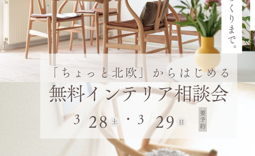 インテリア相談会