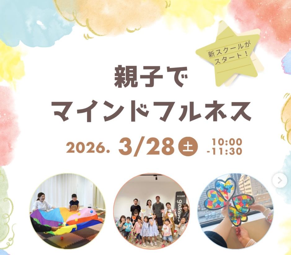 親子でマインドフルネス