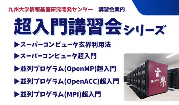 スーパーコンピュータ超入門講習会