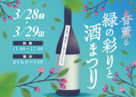 春薫る 緑の彩りと酒まつり