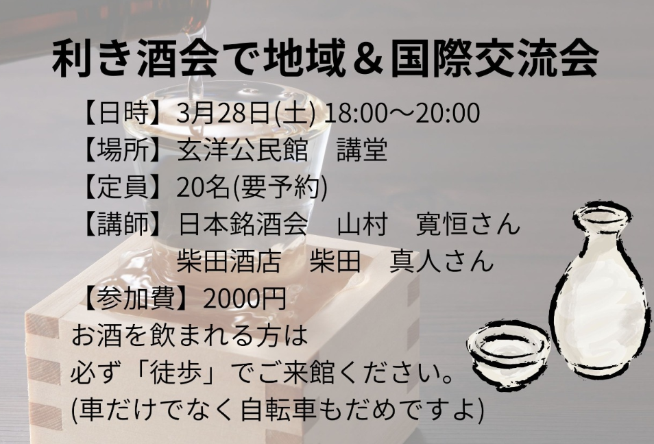利き酒会で地域&国際交流会