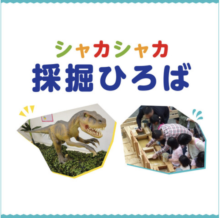 シャカシャカ採掘ひろば