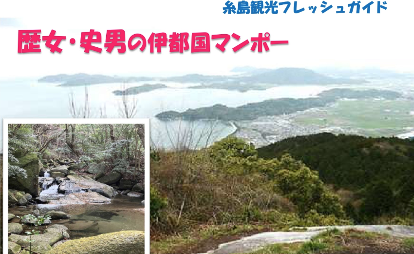 歴女・史男の伊都国マンポー