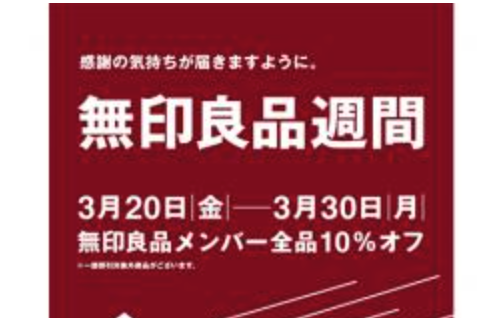 無印良品会員様のお得な期間