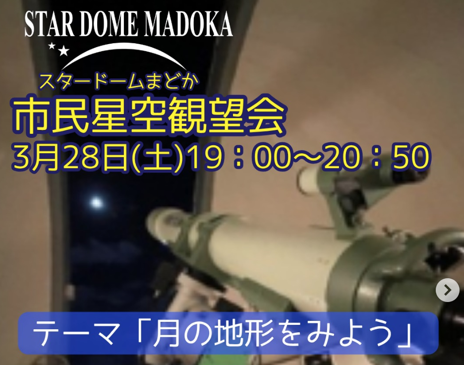 「市民星空観望会」月の地形をみよう!