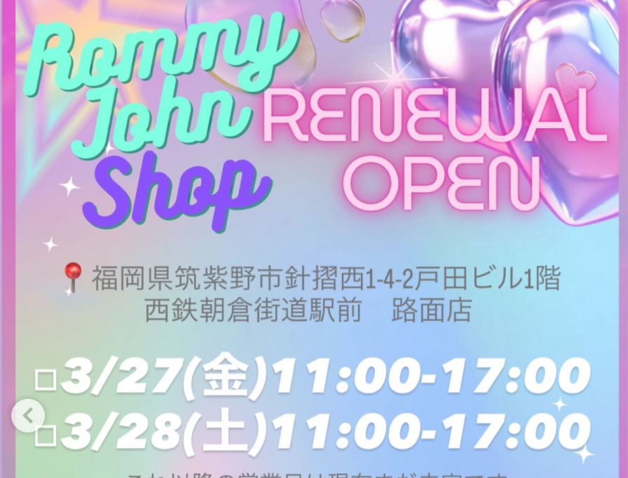 ロミージョンShop「店舗リニューアルオープン!」