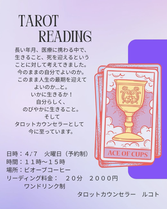 タロットリーディング開催