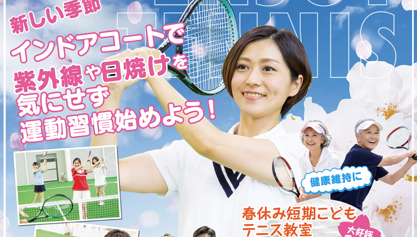 新しい季節!インドアコートで運動習慣始めよう!