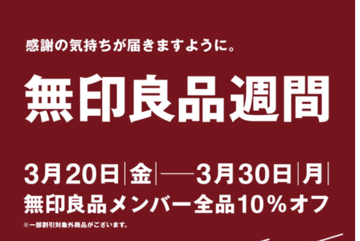 無印良品週間