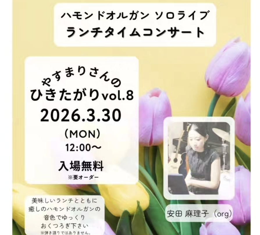 やすまりのランチタイムコンサート