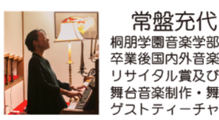 常盤充代 ピアノライブ