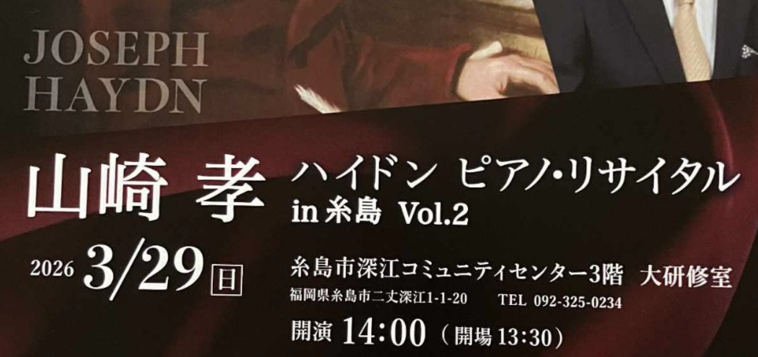 山崎孝 ハイドン ピアノ・リサイタル in 糸島 Vol.2