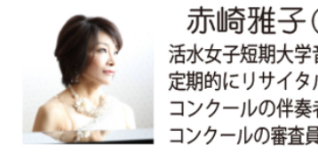 赤崎雅子　ピアノライブ