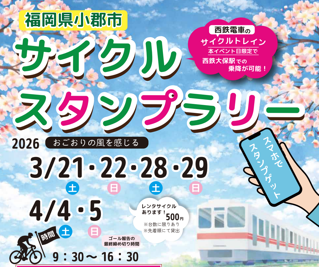 おごおりの風を感じるサイクルスタンプラリー