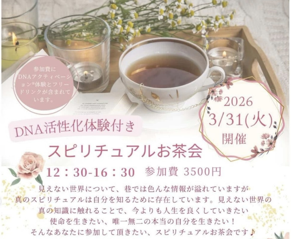 スピリチュアルお茶会