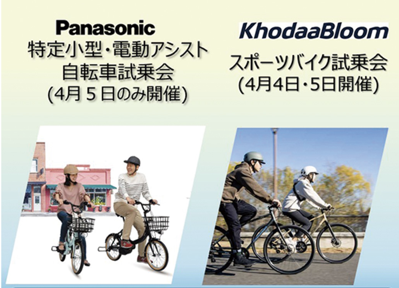 電動アシスト自転車・スポーツバイク試乗会のお知らせ
