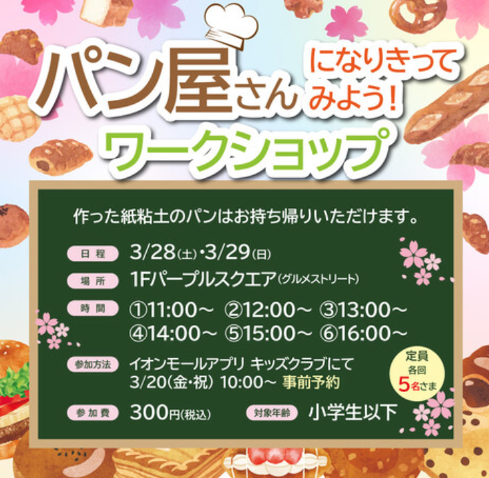 パン屋さんになりきってみよう!ワークショップ