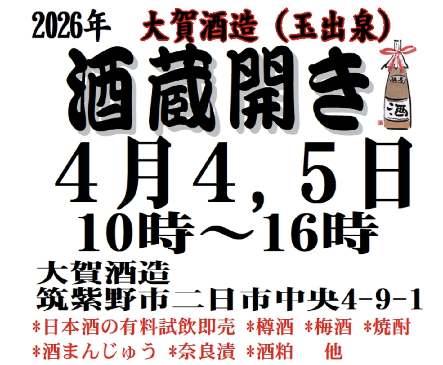 春の酒蔵開き開催のお知らせ(2026)
