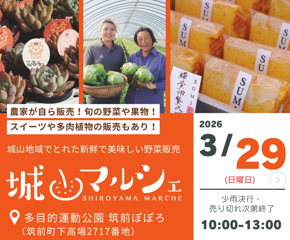 城山マルシェ