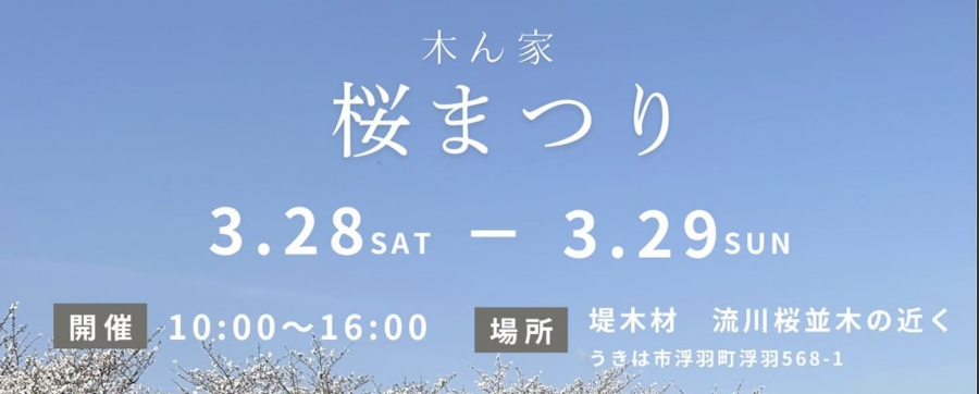 木ん家 桜まつり