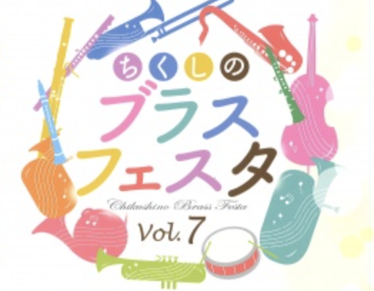 ちくしのブラスフェスタ Vol.7