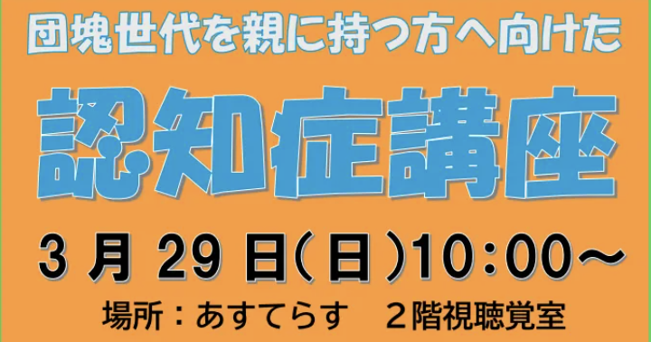 団塊世代を親に持つ方へ向けた認知症講座