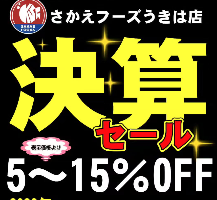 決算セール!