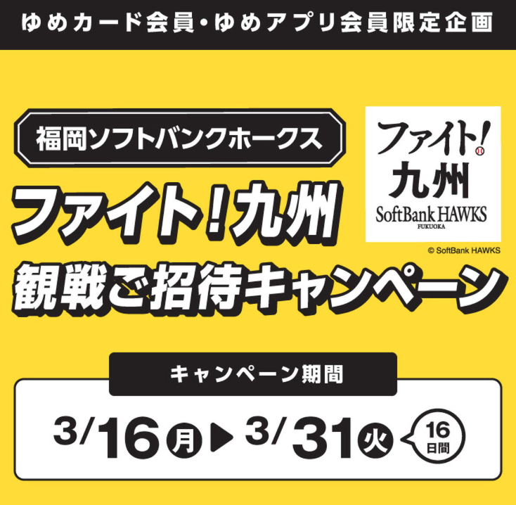 「ソフトバンクホークスファイト九州2026」観戦ご招待キャンペーン!