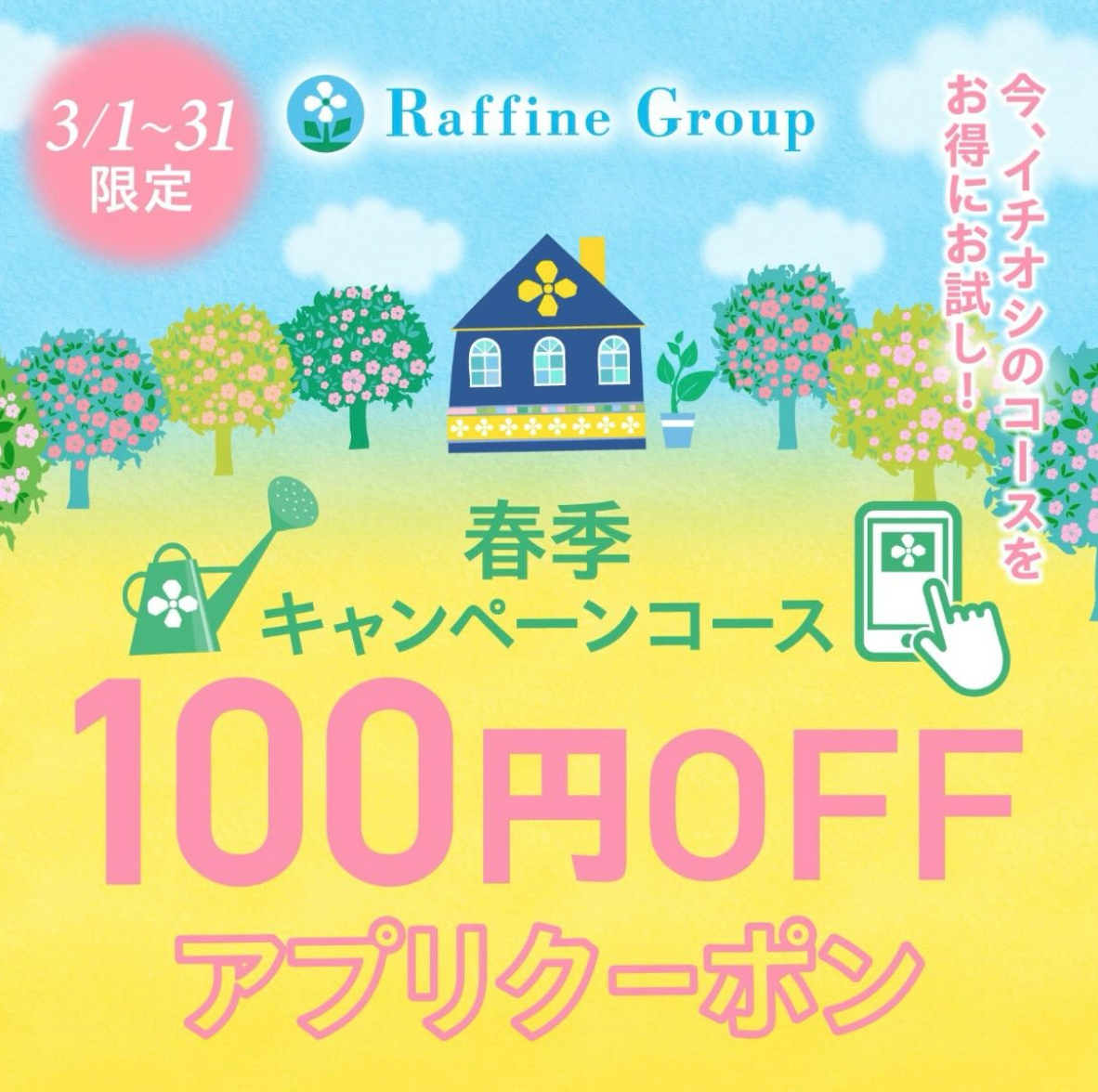 春季限定キャンペーンアプリクーポン