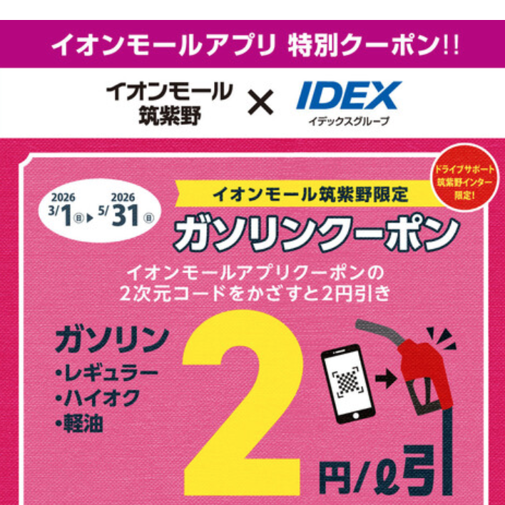 特別クーポン！ガソリン 2円/L引