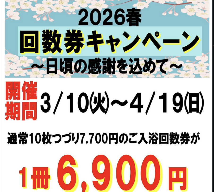 2026春の回数券キャンペーン